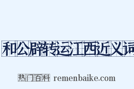 和公辟转运江西近义词是什么意思的图片